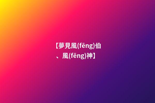 【夢見風(fēng)伯、風(fēng)神】